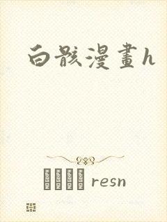 白骸漫画h
