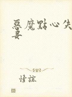 恶魔点心失心前妻