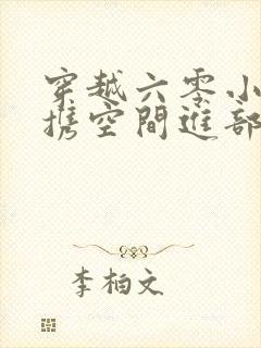 穿越六零小军嫂携空间进部队