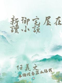 新御宅屋在线阅读小说