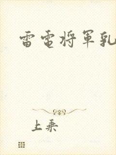 雷电将军乳液