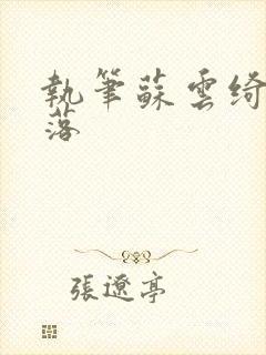 执笔苏云绮苏落落