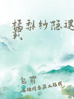 橘梨纱隐退作下载