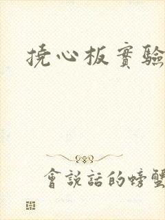 挠心板实验动漫