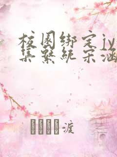 校园绑定jy收集系统宋涵笔趣阁