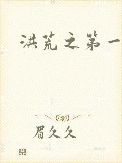 洪荒之第一神经