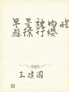 早晨被肉醒h奶瘾徐行缨