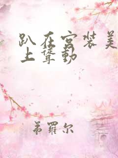 趴在宫装美妇身上耸动