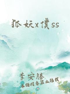 狐妖x仆ss