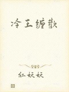 冷王缠欢
