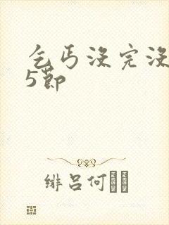 乞丐没完没了65节