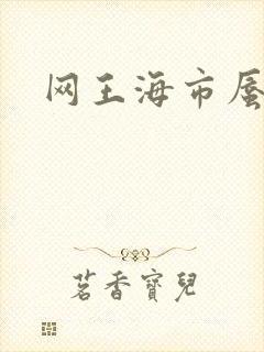 网王海市蜃楼