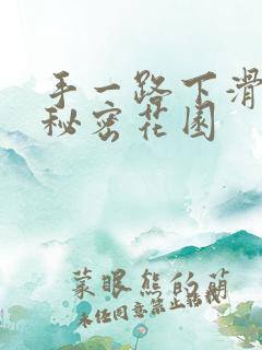 手一路下滑探寻秘密花园