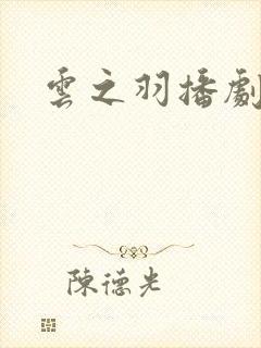 云之羽播剧日历