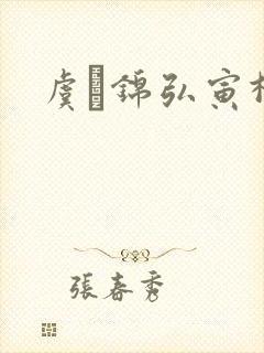 虞娰锦弘寅柳沁