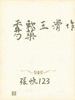 香软玉滑作者林芍药