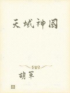 天域神国