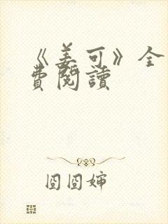 《姜可》全文免费阅读