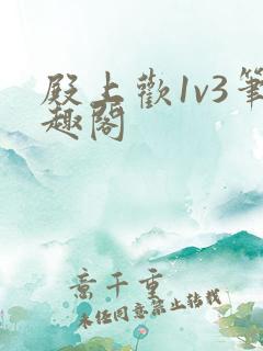 殿上欢1v3笔趣阁