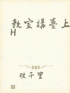 教室讲台上张开H