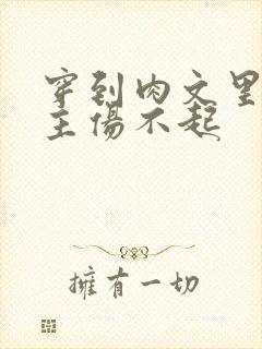 穿到肉文里的女主伤不起