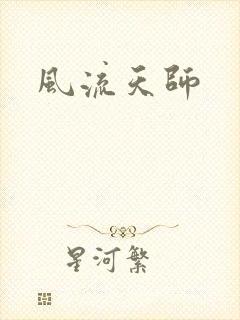 风流天师