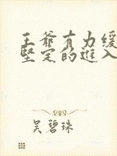 王爷有力缓慢而坚定的进入