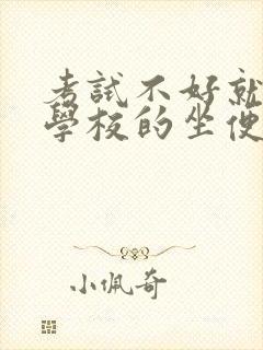 考试不好就要当学校的坐便器