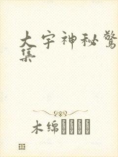 大宇神秘惊奇全集