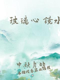 玻璃心 镜水