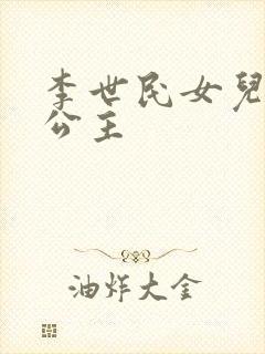 李世民女儿永安公主