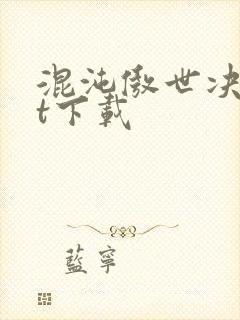 混沌傲世决txt下载