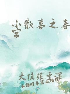 小欢喜之春艳后宫
