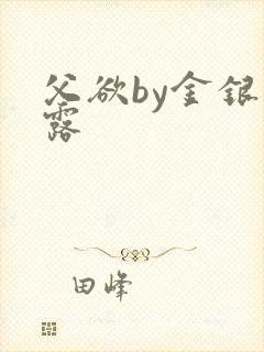 父欲by金银花露