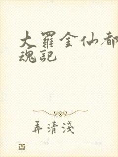 大罗金仙都市销魂记