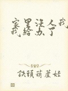 家里没人我弟把我给办了