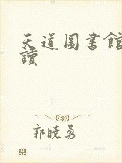 天道图书馆免费读