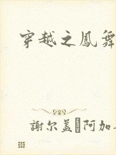 穿越之凤舞九天