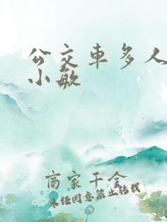 公交车多人运动小敏