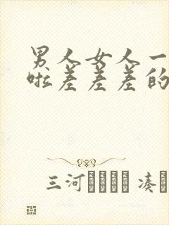 男人女人一起床啦差差差的