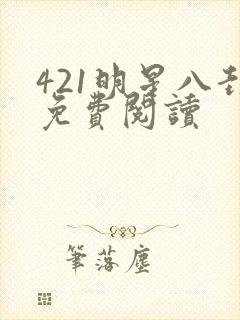 421明星八卦免费阅读