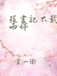 张书记不戴套干雨婷