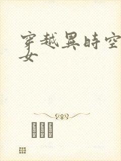 穿越异时空的少女