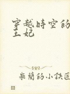 穿越时空的绝世王妃