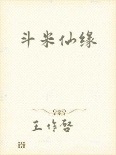 斗米仙缘