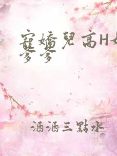 宠娇儿高H媚儿爹爹