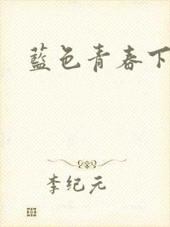 蓝色青春下载