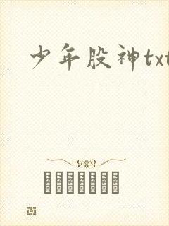 少年股神txt