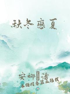 秋冬恋夏