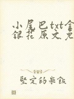 小尾巴txt金银花原文免费阅读
